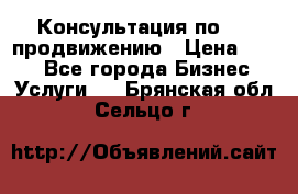 Консультация по SMM продвижению › Цена ­ 500 - Все города Бизнес » Услуги   . Брянская обл.,Сельцо г.